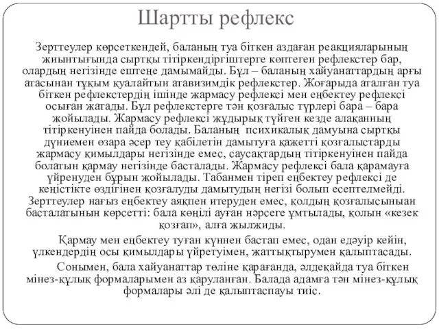 Шартты рефлекс Зерттеулер көрсеткендей, баланың туа біткен аздаған реакцияларының жиынтығында сыртқы тітіркендіргіштерге көптеген