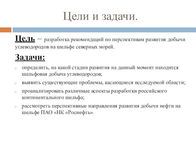 Цели и задачи. Цель – разработка рекомендаций по перспективам развития