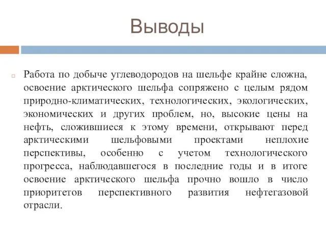 Выводы Работа по добыче углеводородов на шельфе крайне сложна, освоение арктического шельфа сопряжено