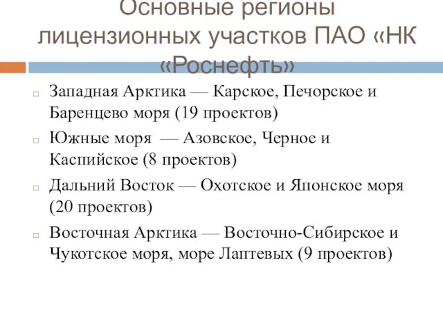 Основные регионы лицензионных участков ПАО «НК «Роснефть» Западная Арктика — Карское, Печорское и