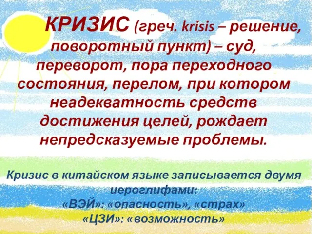 КРИЗИС (греч. krisis – решение, поворотный пункт) – суд, переворот, пора переходного состояния,