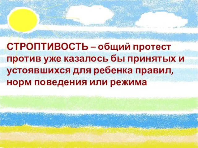 СТРОПТИВОСТЬ – общий протест против уже казалось бы принятых и