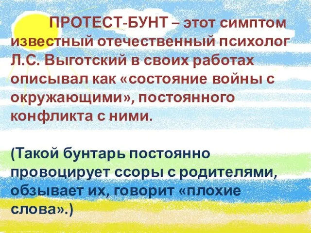 ПРОТЕСТ-БУНТ – этот симптом известный отечественный психолог Л.С. Выготский в своих работах описывал