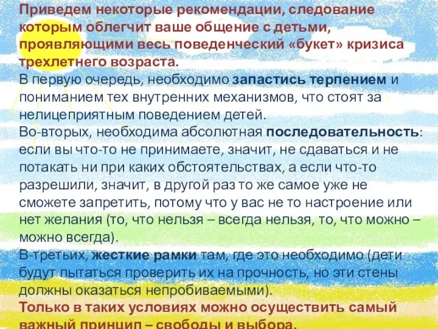 Приведем некоторые рекомендации, следование которым облегчит ваше общение с детьми, проявляющими весь поведенческий