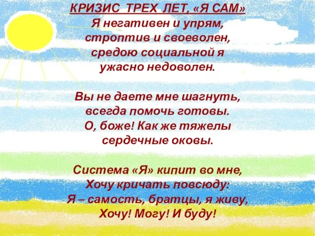 КРИЗИС ТРЕХ ЛЕТ, «Я САМ» Я негативен и упрям, строптив и своеволен, средою