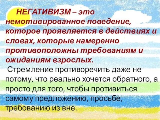 НЕГАТИВИЗМ – это немотивированное поведение, которое проявляется в действиях и