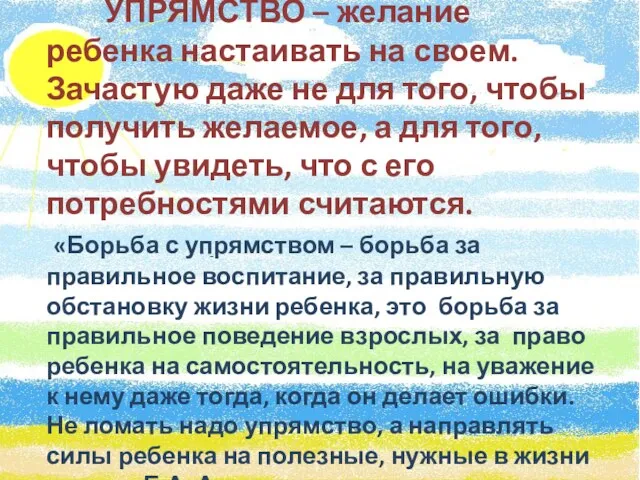 УПРЯМСТВО – желание ребенка настаивать на своем. Зачастую даже не для того, чтобы