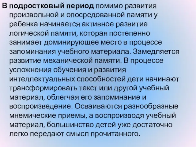 В подростковый период помимо развития произвольной и опосредованной памяти у