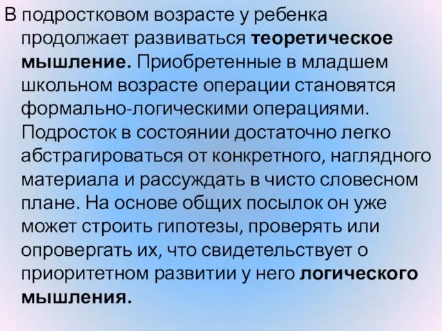 В подростковом возрасте у ребенка продолжает развиваться теоретическое мышление. Приобретенные