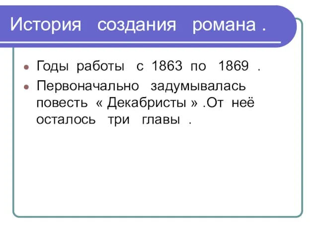 История создания романа . Годы работы с 1863 по 1869