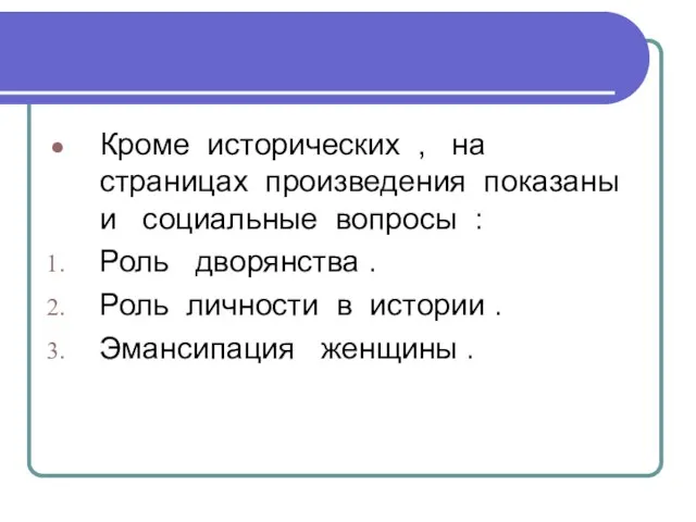 Кроме исторических , на страницах произведения показаны и социальные вопросы