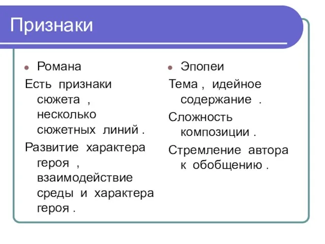 Признаки Романа Есть признаки сюжета , несколько сюжетных линий .