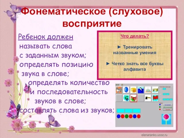 Фонематическое (слуховое) восприятие Ребенок должен называть слова с заданным звуком;