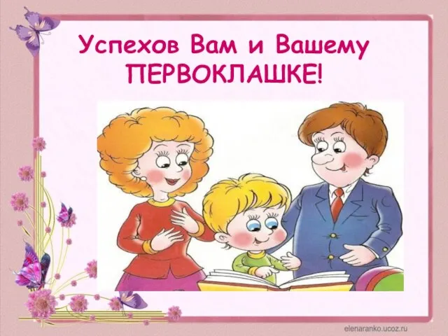 Успехов Вам и Вашему ПЕРВОКЛАШКЕ!