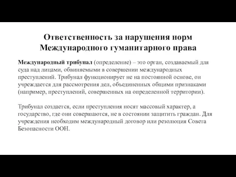 Ответственность за нарушения норм Международного гуманитарного права Международный трибунал (определение)