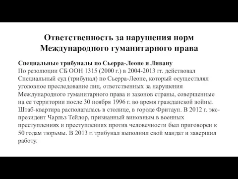 Ответственность за нарушения норм Международного гуманитарного права Специальные трибуналы по