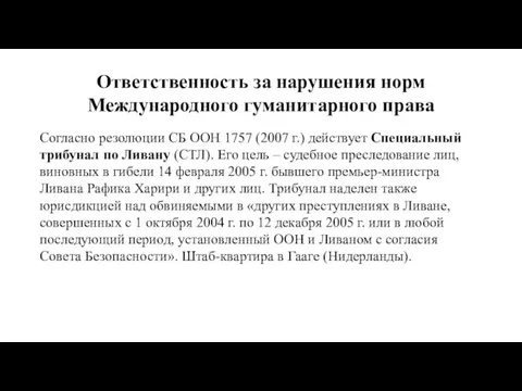 Ответственность за нарушения норм Международного гуманитарного права Согласно резолюции СБ