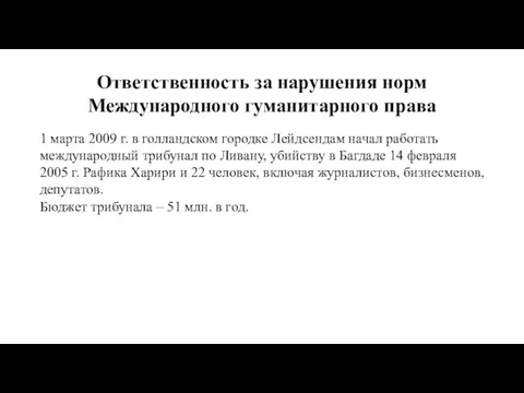 Ответственность за нарушения норм Международного гуманитарного права 1 марта 2009