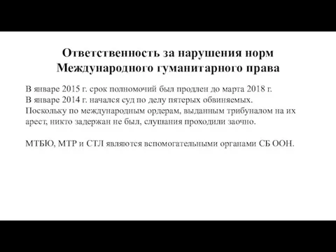 Ответственность за нарушения норм Международного гуманитарного права В январе 2015