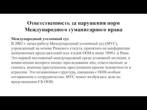 Ответственность за нарушения норм Международного гуманитарного права Международный уголовный суд