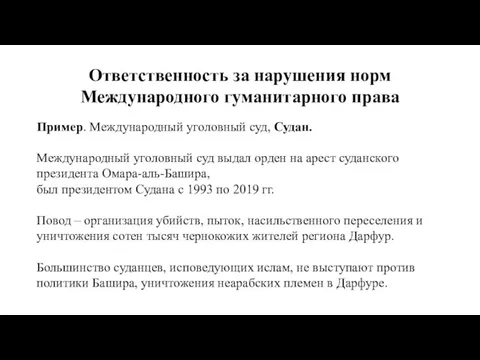 Ответственность за нарушения норм Международного гуманитарного права Пример. Международный уголовный