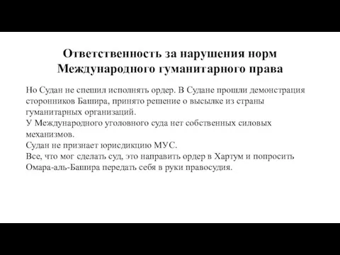 Ответственность за нарушения норм Международного гуманитарного права Но Судан не