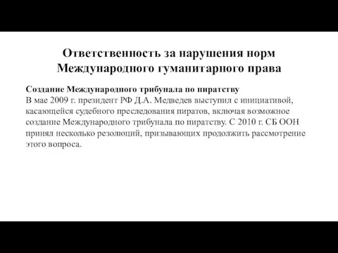 Ответственность за нарушения норм Международного гуманитарного права Создание Международного трибунала