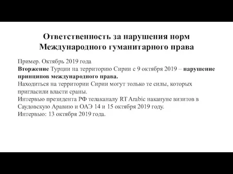 Ответственность за нарушения норм Международного гуманитарного права Пример. Октябрь 2019