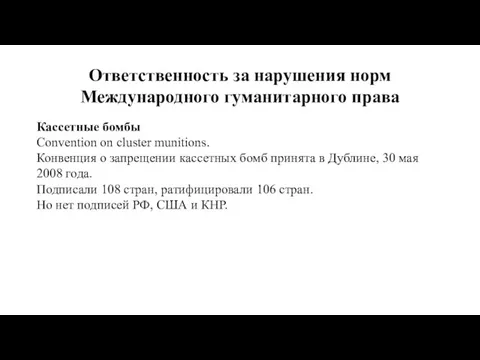 Ответственность за нарушения норм Международного гуманитарного права Кассетные бомбы Convention