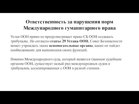 Ответственность за нарушения норм Международного гуманитарного права Устав ООН прямо