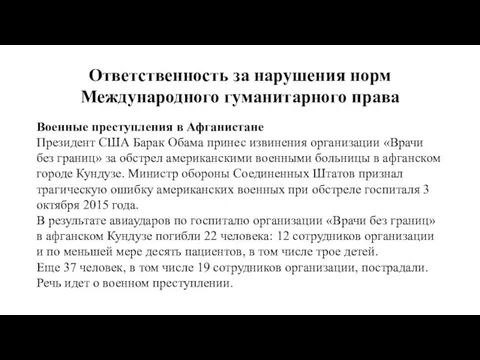 Ответственность за нарушения норм Международного гуманитарного права Военные преступления в