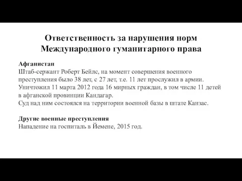 Ответственность за нарушения норм Международного гуманитарного права Афганистан Штаб-сержант Роберт