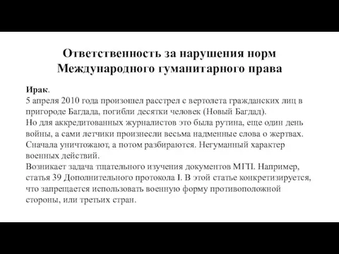 Ответственность за нарушения норм Международного гуманитарного права Ирак. 5 апреля