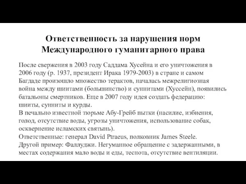 Ответственность за нарушения норм Международного гуманитарного права После свержения в