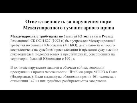 Ответственность за нарушения норм Международного гуманитарного права Международные трибуналы по