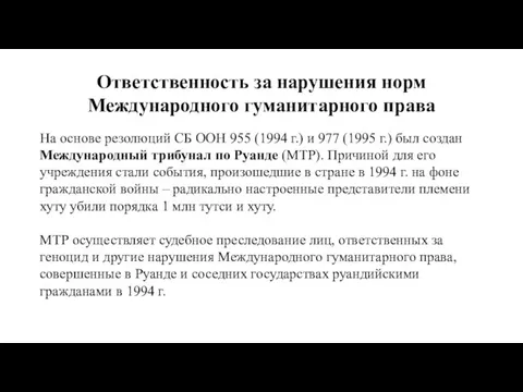 Ответственность за нарушения норм Международного гуманитарного права На основе резолюций