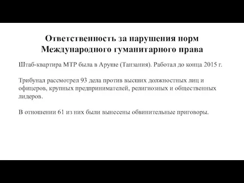 Ответственность за нарушения норм Международного гуманитарного права Штаб-квартира МТР была