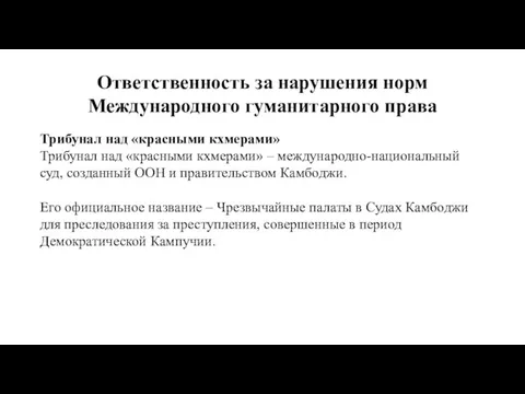 Ответственность за нарушения норм Международного гуманитарного права Трибунал над «красными