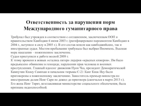 Ответственность за нарушения норм Международного гуманитарного права Трибунал был учрежден