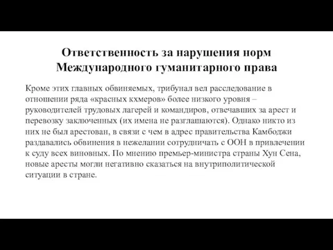 Ответственность за нарушения норм Международного гуманитарного права Кроме этих главных