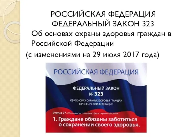 РОССИЙСКАЯ ФЕДЕРАЦИЯ ФЕДЕРАЛЬНЫЙ ЗАКОН 323 Об основах охраны здоровья граждан