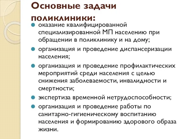 Основные задачи поликлиники: оказание квалифицированной специализированной МП населению при обращении