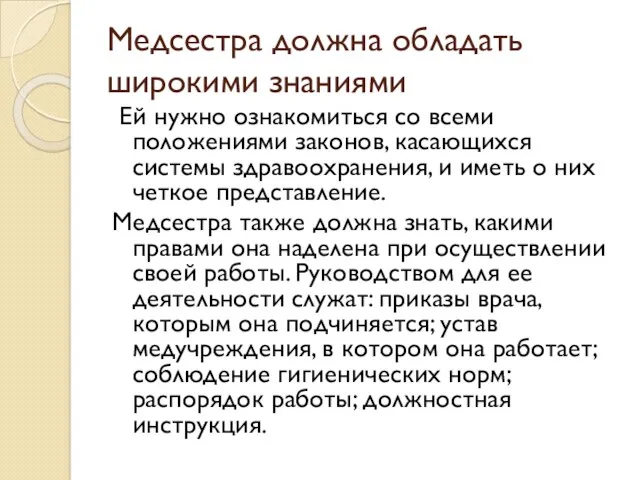 Медсестра должна обладать широкими знаниями Ей нужно ознакомиться со всеми