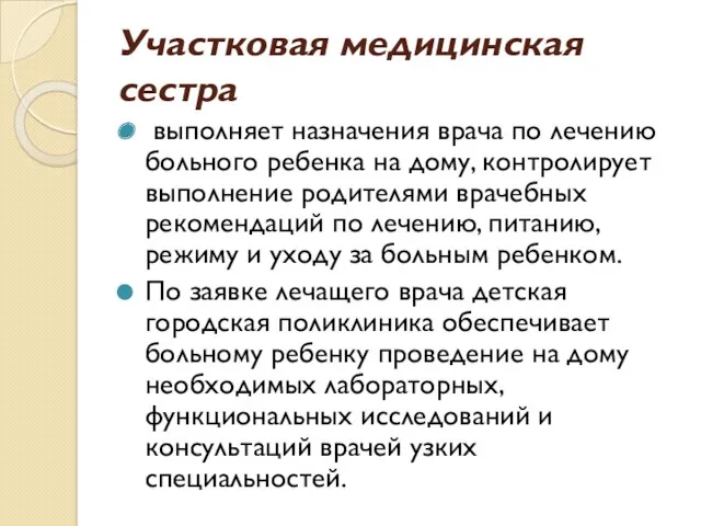 Участковая медицинская сестра выполняет назначения врача по лечению больного ребенка