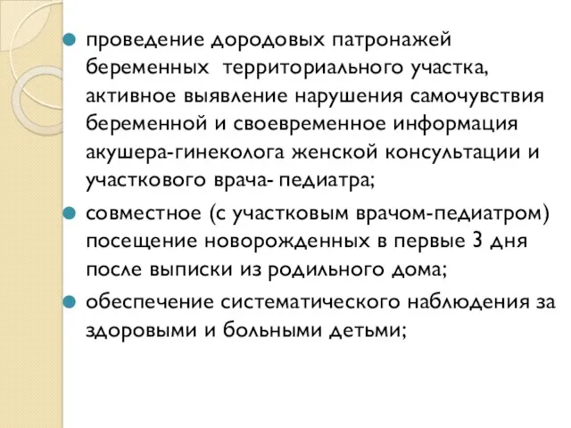 проведение дородовых патронажей беременных территориального участка, активное выявление нарушения самочувствия