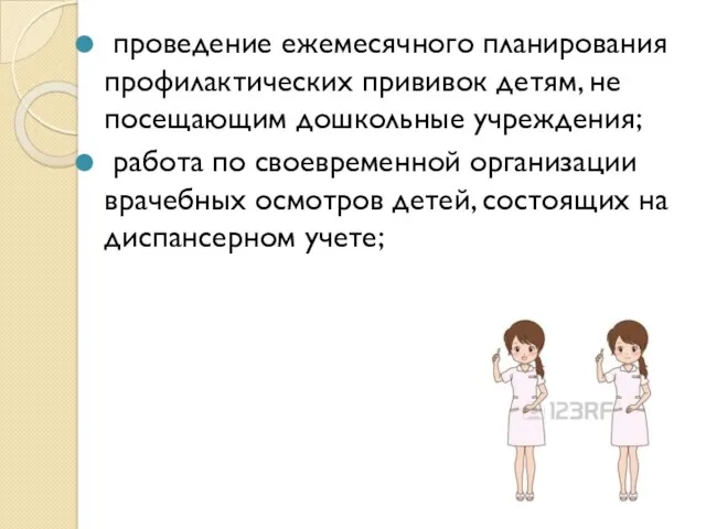 проведение ежемесячного планирования профилактических прививок детям, не посещающим дошкольные учреждения;