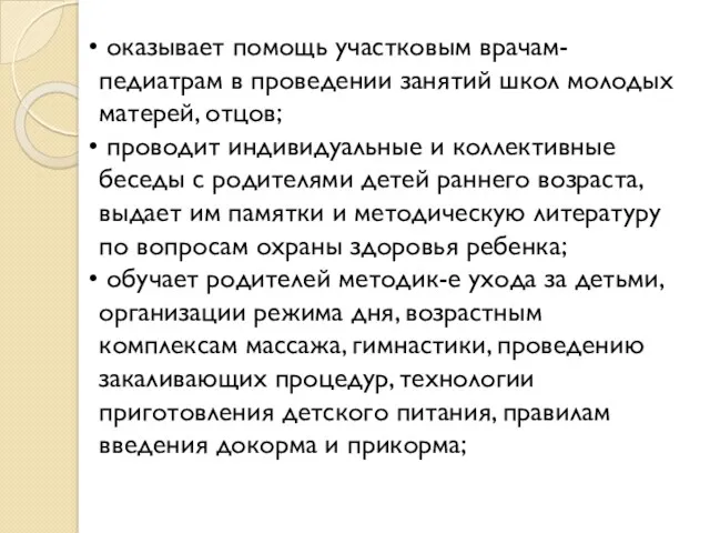 оказывает помощь участковым врачам-педиатрам в проведении занятий школ молодых матерей,