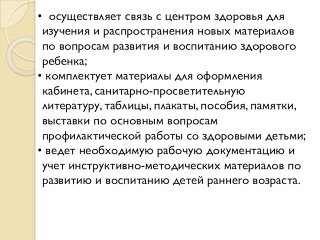 осуществляет связь с центром здоровья для изучения и распространения новых