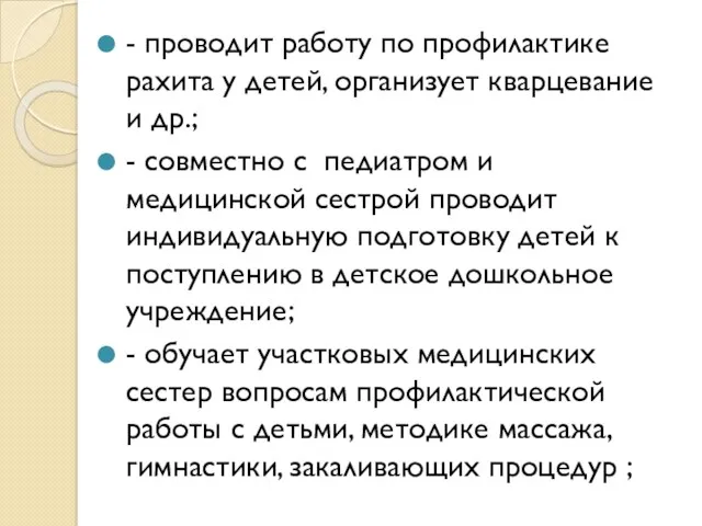 - проводит работу по профилактике рахита у детей, организует кварцевание