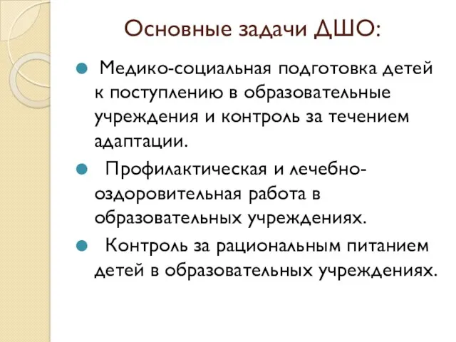 Основные задачи ДШО: Медико-социальная подготовка детей к поступлению в образовательные